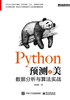 Python预测之美：数据分析与算法实战（双色）