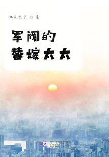 軍閥的替嫁太太