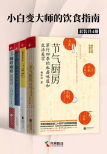 小白变大厨的饮食指南(套装共4册)