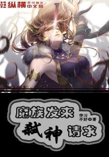 魔族發(fā)來(lái)弒神請(qǐng)求