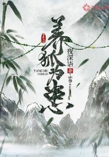 養狐為患