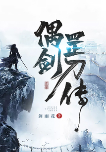 偶劍罡刀傳