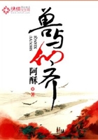 兽与仙齐在线阅读