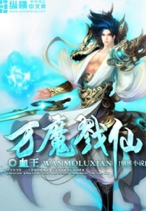 萬魔戮仙