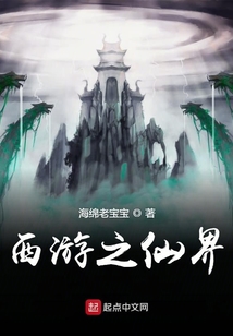 西游之仙界