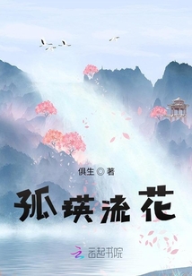 孤瑛流花