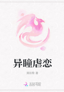 異瞳虐戀