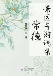 常德景區導游詞集