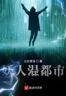 妖人混都市