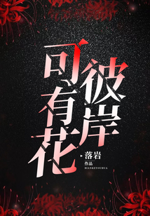 彼岸可有花