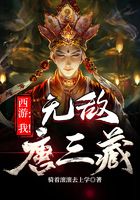 西游：我！無敵唐三藏在線閱讀
