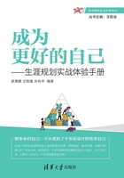 成为更好的自己：生涯规划实战体验手册在线阅读