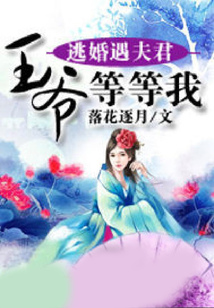 逃婚遇夫君：王爺?shù)鹊任? class=