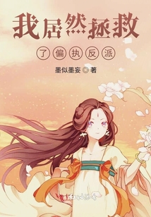 我居然拯救了偏執反派