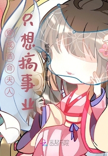 穿成誥命夫人只想搞事業(yè)