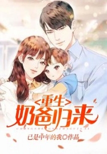 重生奶爸歸來