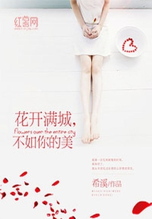 花開滿城，不如你的美