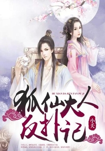 狐仙大人反撲記