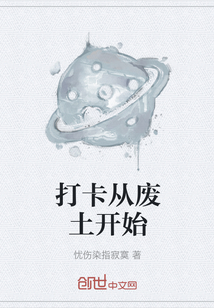 打卡從廢土開始