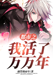 都市之我活了万万年 cover