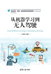 從機(jī)器學(xué)習(xí)到無人駕駛