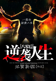 八零后逆襲人生