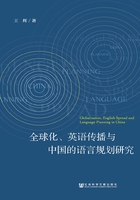 全球化、英语传播与中国的语言规划研究在线阅读