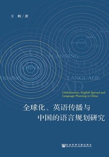 全球化、英語傳播與中國的語言規劃研究