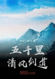 五千里清風劍道