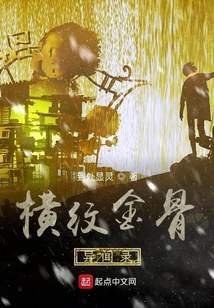 橫紋金骨異聞錄