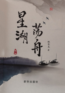 星湖荡舟