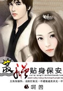 最強(qiáng)貼身保安