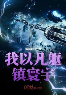我以凡軀鎮寰宇