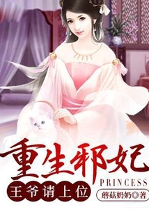 重生邪妃：王爺請(qǐng)上位