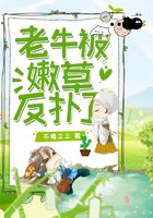 老牛被嫩草反扑了在线阅读