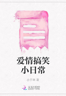 愛(ài)情搞笑小日常