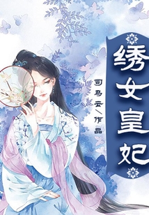 繡女皇妃