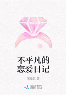 不平凡的戀愛日記