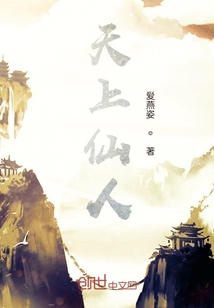 天上仙人