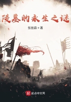 陵墓的永生之谜在线阅读