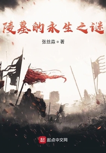陵墓的永生之謎