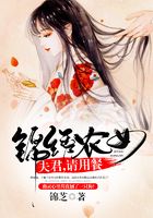 錦繡農女：夫君，請用餐在線閱讀