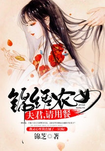 錦繡農(nóng)女:夫君,請(qǐng)用餐