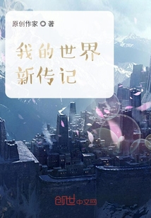 我的世界新傳記