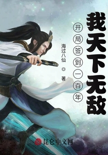 開局簽到一百年，我天下無敵