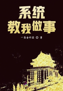 系統教我做事