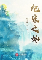 紀宋之始在線閱讀