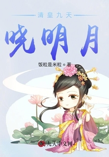 清皇九天曉明月