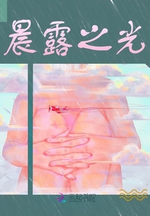 晨露之光