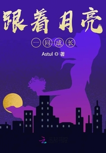 跟著月亮一同成長